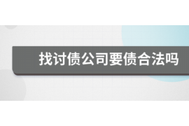 广汉讨债公司成功追回拖欠八年欠款50万成功案例