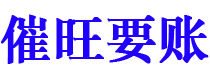 广汉讨债公司